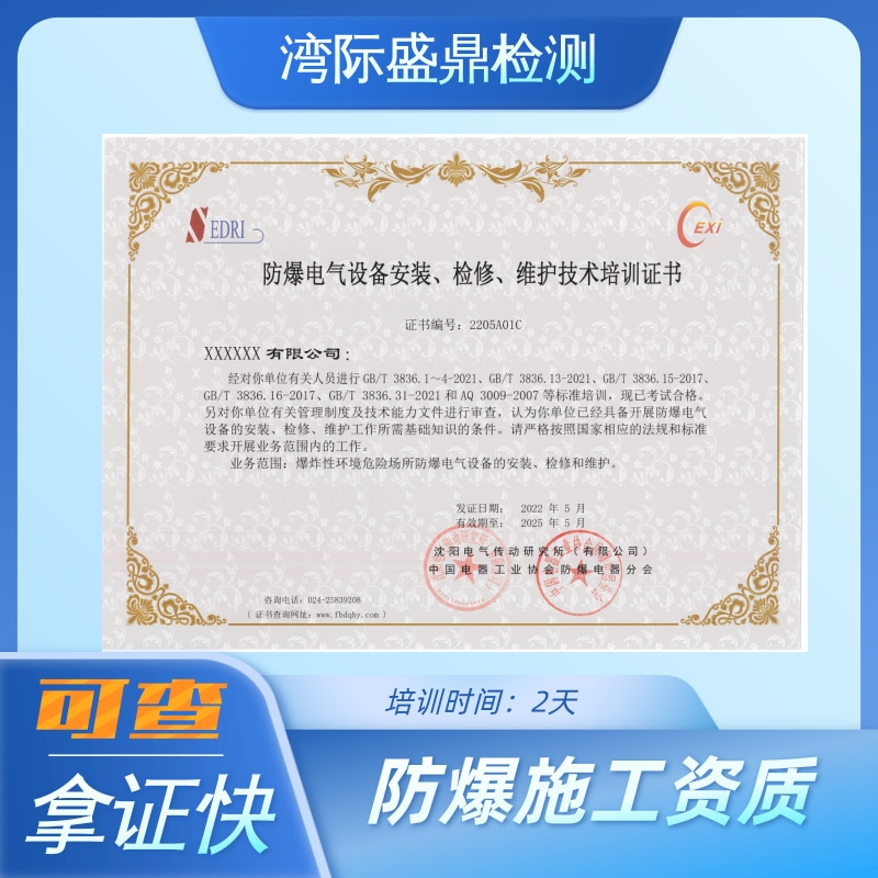 辦理防爆電氣設備安裝、檢修、維護能力認定證書機構